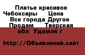 Платье(красивое)Чебоксары!! › Цена ­ 500 - Все города Другое » Продам   . Тверская обл.,Удомля г.